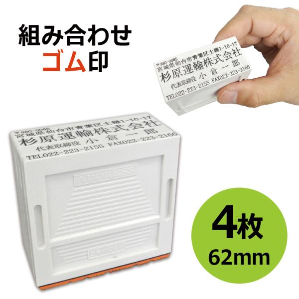組み合わせゴム印 4枚パック 3.5ｍｍ/5ｍｍ/8.5ｍｍ 角型印 テキスト入稿タイプ [オーダー...