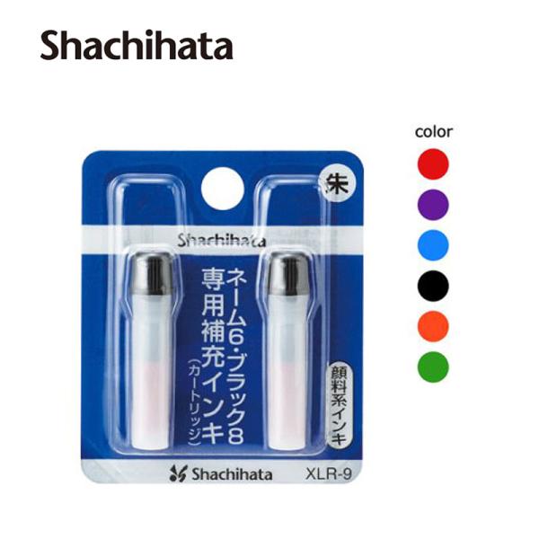 シヤチハタ ネーム6・ブラック8・ペアネーム・ネーム6キャプレ・簿記スタンパー用 顔料系補充インキ(...