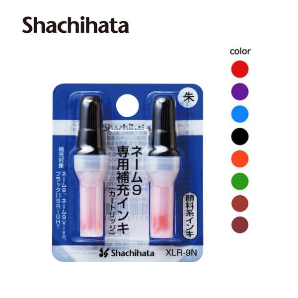 シヤチハタ ネーム9・ネーム9Vivo・ブラック11BRIGHT 専用補充インキカートリッジ（2本入...