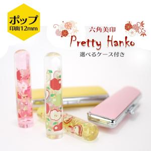 【Pretty Hanko】プリティーはんこ　ポップ柄　カラー印鑑 印面サイズ12mm 選べる印鑑ケース付｜hanko-king