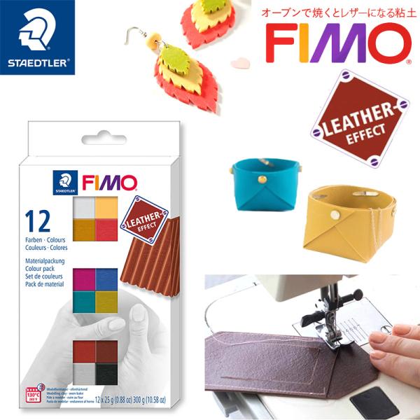 STAEDTLER ステッドラー FIMO フィモレザー ハーフサイズ 12色セット クレイ粘土 樹...