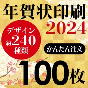 年賀状印刷 2024年賀状 印刷 100枚 年賀はがき お年玉付き年賀状 差出人印刷 ハガキ代込み 豊富なイラスト