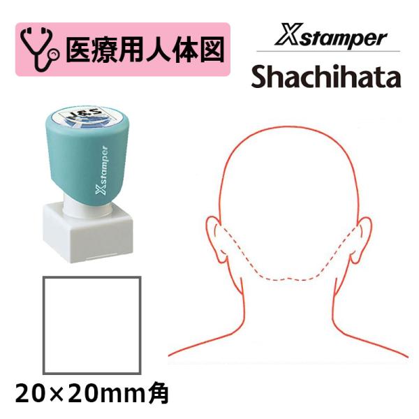 シヤチハタ 医療用人体図（頭・後ろ） 角型印 2020号 ( 印面サイズ:20×20mm ) 医療・...