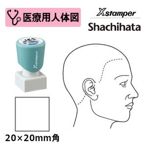 シヤチハタ 医療用人体図（頭・右側） Xスタンパー 角型印 2020号 ( 印面サイズ:20×20mm )  医療・病院・看護師・ナース・整体師 はんこ スタンプ