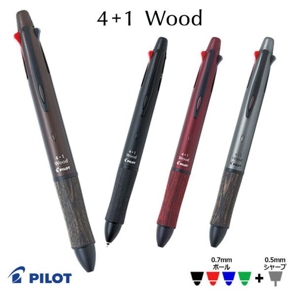 PILOT パイロット4+1 ウッド 木軸 細字ボールペン0.7mm＋シャープ0.5mm