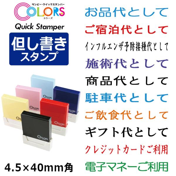 サンビー 領収書用 但し書き スタンプ クイックスタンパー COLORS 一行印（印面サイズ：4.5...