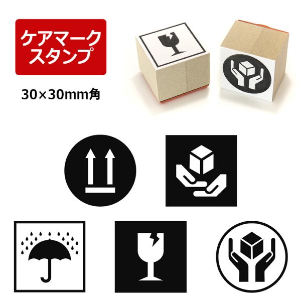 取扱注意/天地無用/われもの注意/水濡厳禁 ケアマーク スタンプ ゴム印 ダンボール・郵便・配送用 ...