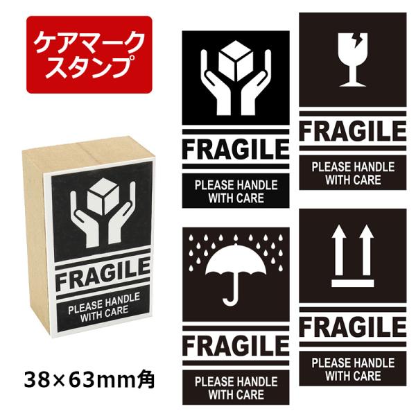 取扱注意/天地無用/われもの注意/水濡厳禁 ケアマーク スタンプ ゴム印 ダンボール・郵便・配送用 ...