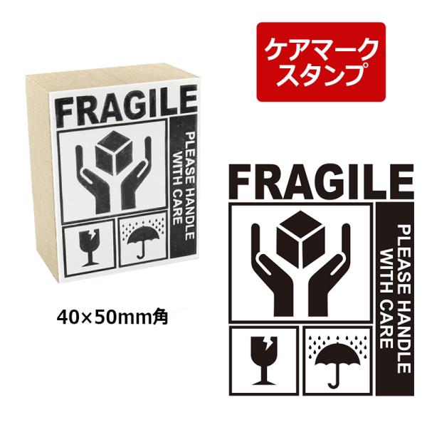 取扱注意/天地無用/われもの注意/水濡厳禁 ケアマーク スタンプ ゴム印 ダンボール・郵便・配送用 ...