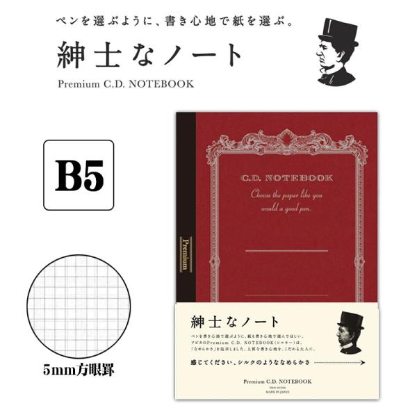 「2冊以上メール便不可」APICA アピカ 紳士なノート プレミアムCDノート  B5サイズ 5mm...