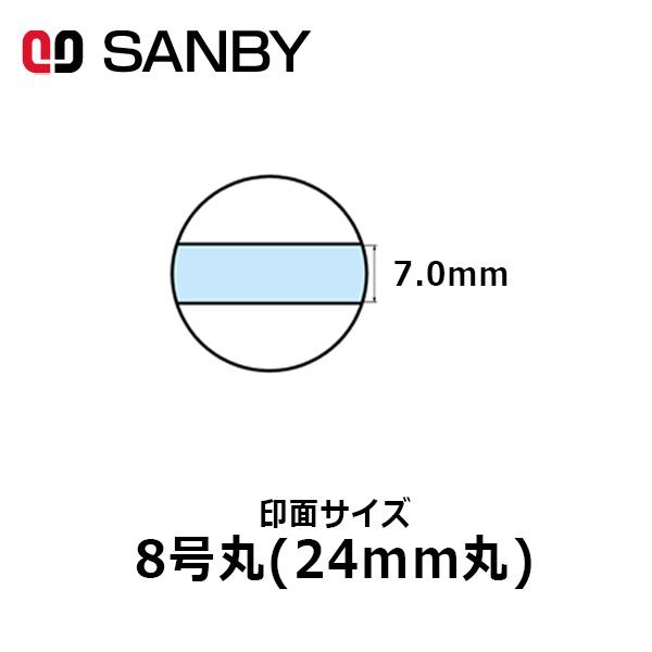 サンビー テクノタッチデータースタンプ 日付印 マスター部 8号丸 印面のみ テキスト入稿(Aタイプ...
