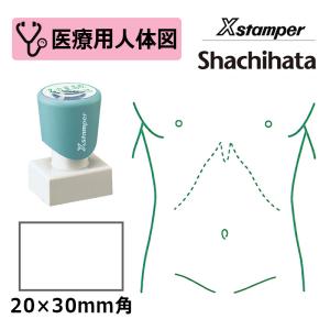 シヤチハタ 医療用人体図（胴体） Xスタンパー 角型印 2030号 ( 印面サイズ:20×30mm )  医療・病院・看護師・ナース・整体師 はんこ スタンプ｜hanko-king