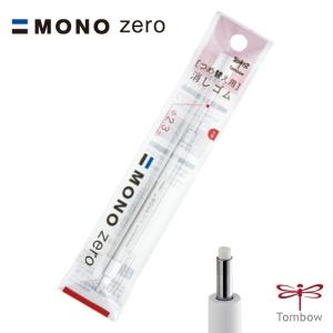 MONO トンボ鉛筆 MONOシリーズ ノック式消しゴム モノゼロ 丸型(2.3mm