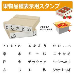 果物品種表示用スタンプ ゴム印 角型印(印面サイ...の商品画像