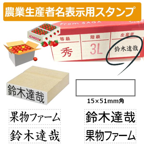 農業生産者名表示用スタンプ ゴム印 (印面サイズ：15×51mm) 果樹/野菜/米袋/フルーツ/検査...