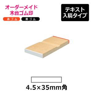 オーダーメイド印 木台ゴム印 赤ゴム 黒ゴム（印面サイズ：4.5×35mm）テキスト入稿タイプ｜hanko-king