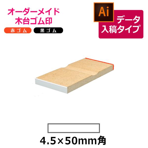 オーダーメイド印 木台ゴム印 赤ゴム 黒ゴム（印面サイズ：4.5×50mm）データ入稿タイプ イラス...
