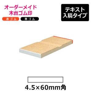 オーダーメイド印 木台ゴム印 赤ゴム 黒ゴム（印面サイズ：4.5×60mm）テキスト入稿タイプ｜hanko-king