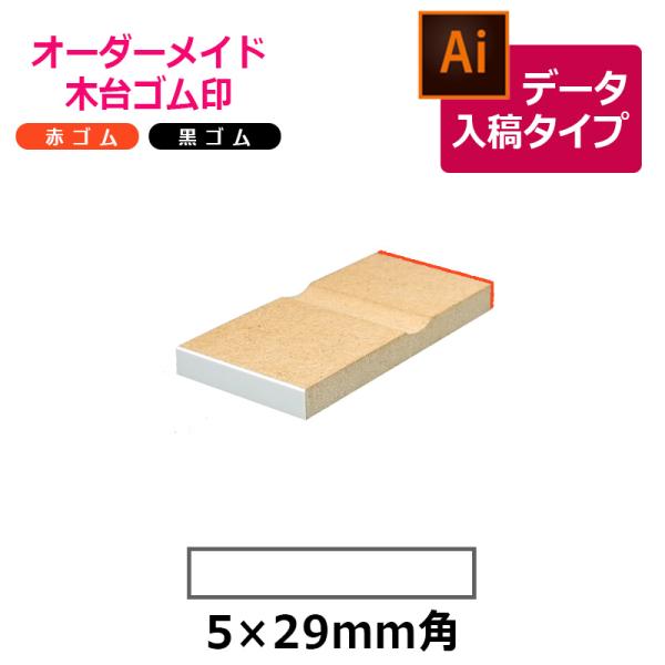 オーダーメイド印 木台ゴム印 赤ゴム 黒ゴム（印面サイズ：5×29mm）データ入稿タイプ イラストレ...