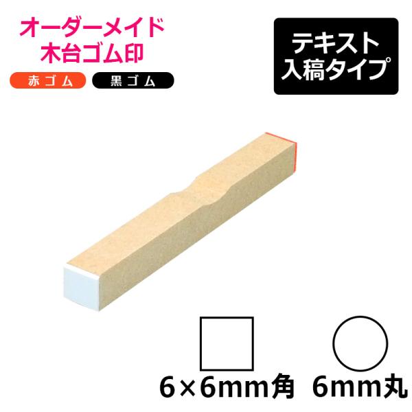 オーダーメイド印 木台ゴム印 赤ゴム 黒ゴム（印面サイズ：6×6mm）テキスト入稿タイプ