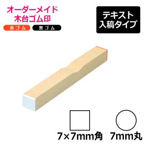 オーダーメイド印 木台ゴム印 赤ゴム 黒ゴム（印面サイズ：7×7mm）テキスト入稿タイプ｜hanko-king