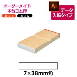 オーダーメイド印 木台ゴム印 赤ゴム 黒ゴム（印面サイズ：7×38mm）データ入稿タイプ イラストレーター｜hanko-king