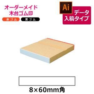 オーダーメイド印 木台ゴム印 赤ゴム 黒ゴム（印面サイズ：8×60mm）データ入稿タイプ イラストレーター｜hanko-king