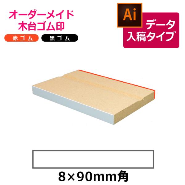 オーダーメイド印 木台ゴム印 赤ゴム 黒ゴム（印面サイズ：8×90mm）データ入稿タイプ イラストレ...