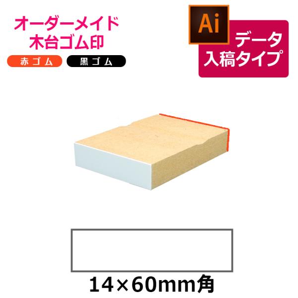 オーダーメイド印 木台ゴム印 赤ゴム 黒ゴム（印面サイズ：14×60mm）データ入稿タイプ イラスト...