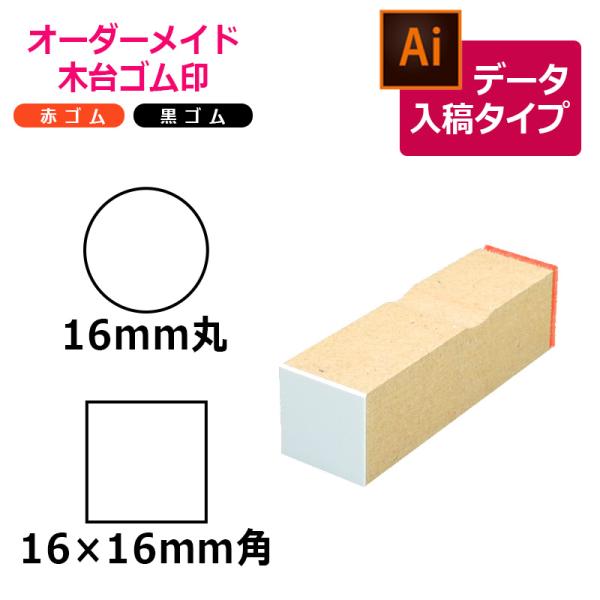 オーダーメイド印 木台ゴム印 赤ゴム 黒ゴム（印面サイズ：16×16mm）データ入稿タイプ イラスト...