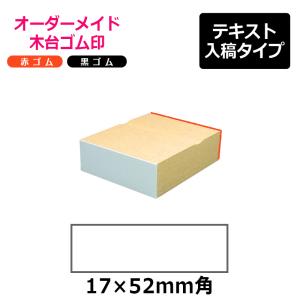 オーダーメイド印 木台ゴム印 赤ゴム 黒ゴム（印面サイズ：17×52mm）テキスト入稿タイプ｜hanko-king