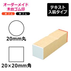 オーダーメイド印 木台ゴム印 赤ゴム 黒ゴム（印面サイズ：20×60mm