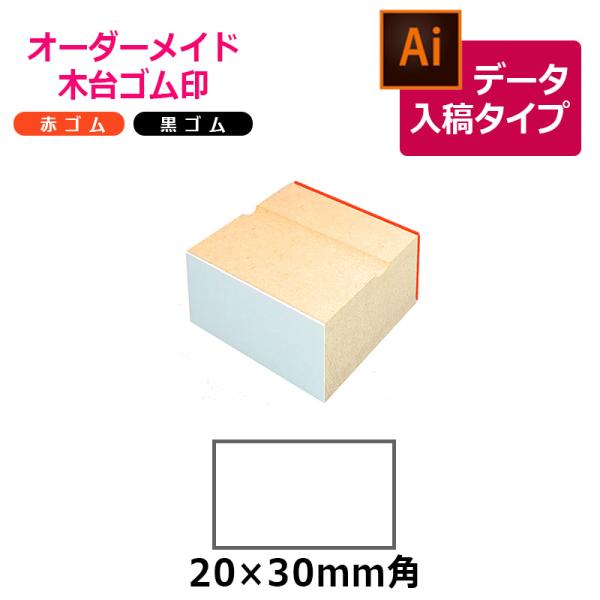 オーダーメイド印 木台ゴム印 赤ゴム 黒ゴム（印面サイズ：20×30mm）データ入稿タイプ イラスト...