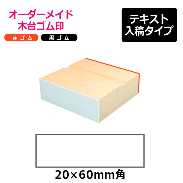 オーダーメイド印 木台ゴム印 赤ゴム 黒ゴム（印面サイズ：20×60mm）テキスト入稿タイプ