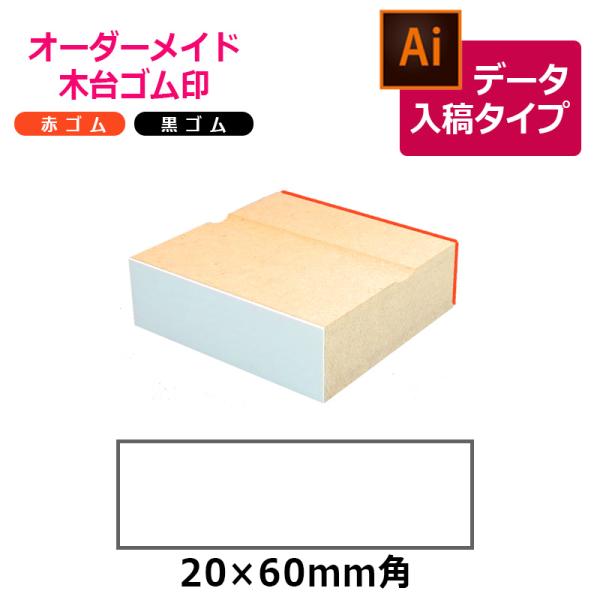 オーダーメイド印 木台ゴム印 赤ゴム 黒ゴム（印面サイズ：20×60mm）データ入稿タイプ イラスト...