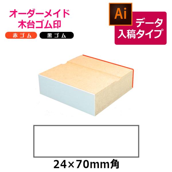 オーダーメイド印 木台ゴム印 赤ゴム 黒ゴム（印面サイズ：24×70mm）データ入稿タイプ イラスト...