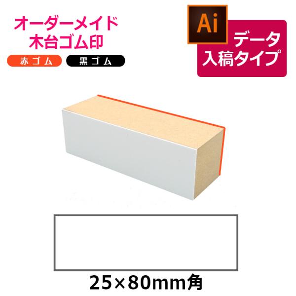 オーダーメイド印 木台ゴム印 赤ゴム 黒ゴム（印面サイズ：25×80mm）データ入稿タイプ イラスト...