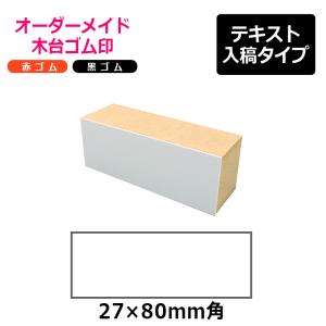 オーダーメイド印 木台ゴム印 赤ゴム 黒ゴム（印面サイズ：27×80mm）テキスト入稿タイプ｜hanko-king