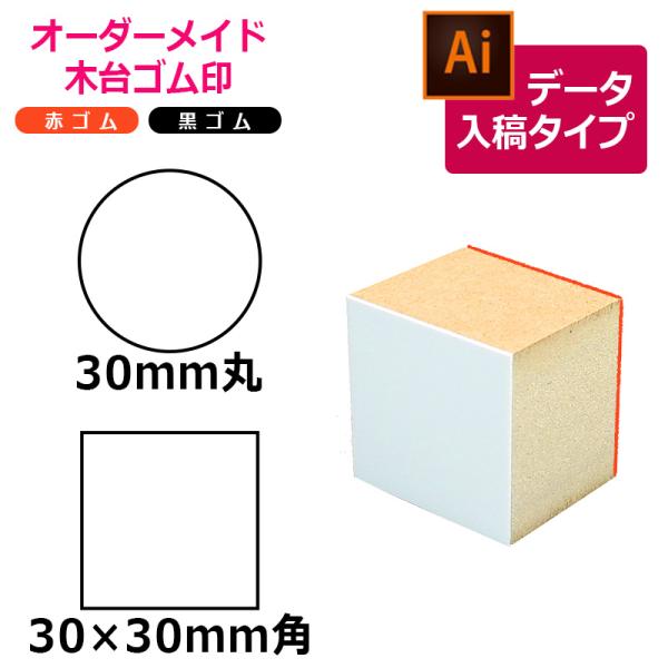 オーダーメイド印 木台ゴム印 赤ゴム 黒ゴム（印面サイズ：30×30mm）データ入稿タイプ イラスト...