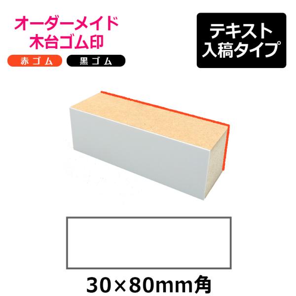 オーダーメイド印 木台ゴム印 赤ゴム 黒ゴム（印面サイズ：30×80mm）テキスト入稿タイプ
