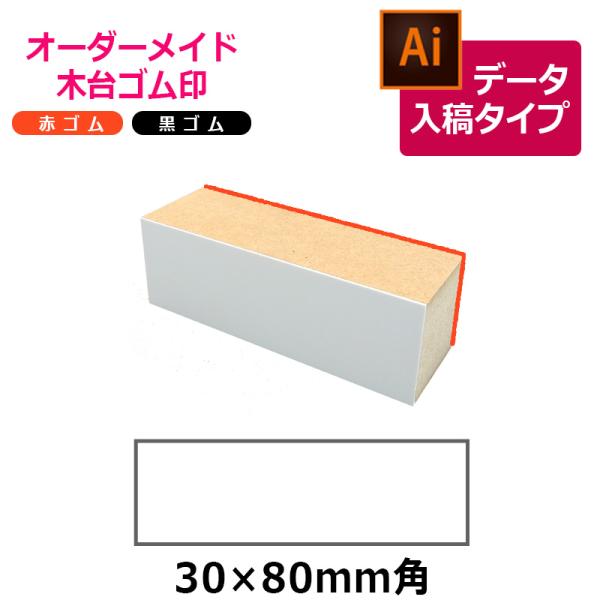 オーダーメイド印 木台ゴム印 赤ゴム 黒ゴム（印面サイズ：30×80mm）データ入稿タイプ イラスト...