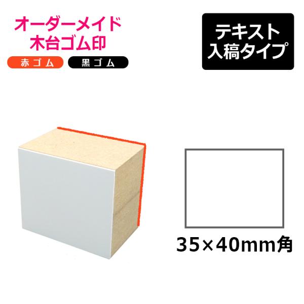 オーダーメイド印 木台ゴム印 赤ゴム 黒ゴム（印面サイズ：35×40mm）テキスト入稿タイプ