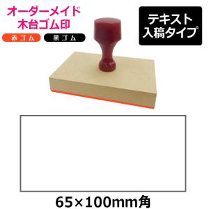 オーダーメイド印 木台ゴム印 赤ゴム 黒ゴム（印面サイズ：65×100mm）テキスト入稿タイプ｜hanko-king