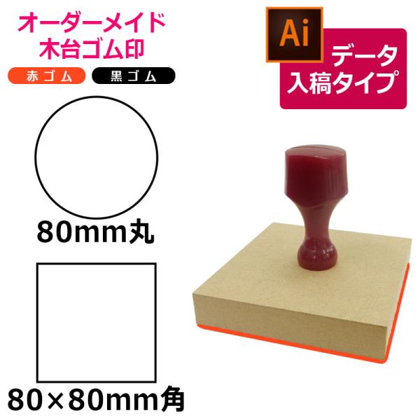 オーダーメイド印 木台ゴム印 赤ゴム 黒ゴム（印面サイズ：80×80mm）データ入稿タイプ イラスト...