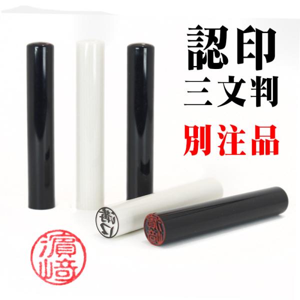 三文判 別注品 印鑑・認印 印面サイズ10mm