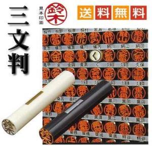 既製　印鑑　認印 三文判 白ボディ 10mm　印面文字　 天童