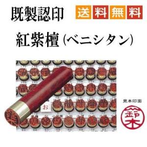 認印　既製　紅紫檀　ベニシタン　12mm　印面文字　赤羽根　メール便　送料無料