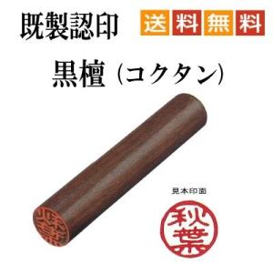 認印　既製　黒檀　コクタン　11mm　印面文字　上野　メール便　送料無料