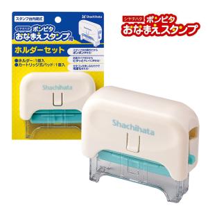 シヤチハタ ポンピタ おなまえスタンプ ホルダーセット