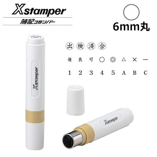 シヤチハタ 簿記スタンパー 記号 既製品 (印面：直径6mm)  通信簿スタンプ